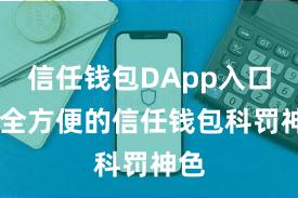 信任钱包DApp入口 安全方便的信任钱包科罚神色