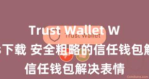 Trust Wallet Windows下载 安全粗略的信任钱包解决表情