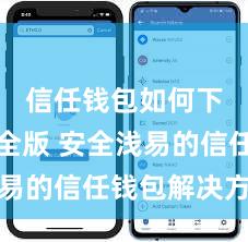信任钱包如何下载安全版 安全浅易的信任钱包解决方式
