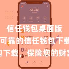 信任钱包桌面版 安全可靠的信任钱包下载，保险您的财富安全