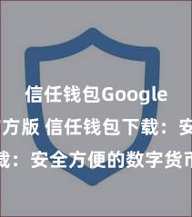 信任钱包Google Play官方版 信任钱包下载：安全方便的数字货币科罚器用