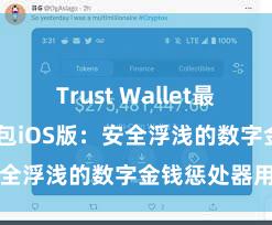 Trust Wallet最新版 信任钱包iOS版：安全浮浅的数字金钱惩处器用