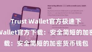 Trust Wallet官方极速下载 Trust Wallet官方下载：安全简短的加密货币钱包