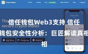 信任钱包Web3支持 信任钱包安全性分析：巨匠解读真相