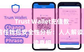 Trust Wallet充值教程 信任钱包安全性分析：人人解读真相